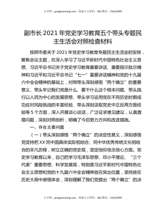 副市长2021年党史学习教育五个带头专题民主生活会对照检查材料