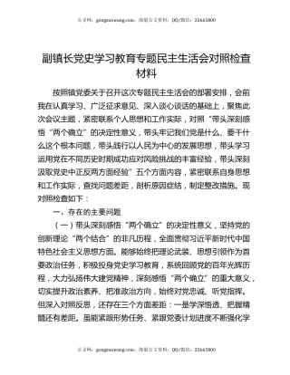 副镇长党史学习教育专题民主生活会对照检查材料