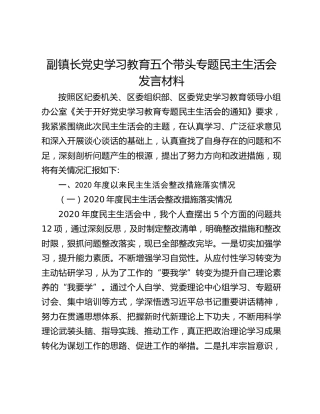 副镇长党史学习教育五个带头专题民主生活会发言材料