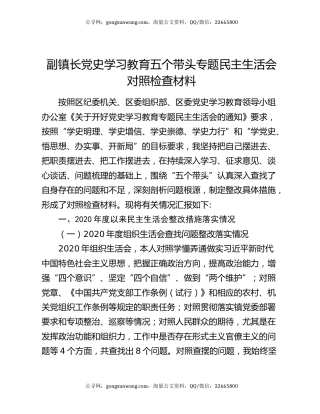 副镇长党史学习教育五个带头专题民主生活会对照检查材料