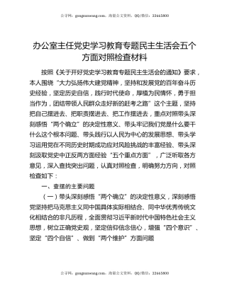 办公室主任党史学习教育专题民主生活会五个方面对照检查材料
