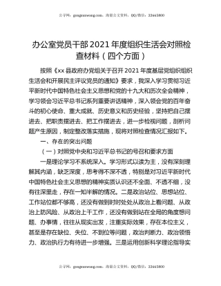 办公室党员干部2021年度组织生活会对照检查材料（四个方面）