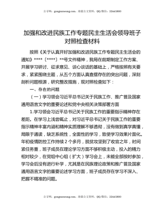 加强和改进民族工作专题民主生活会领导班子对照检查材料