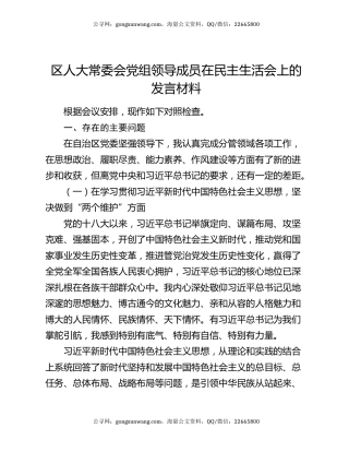 区人大常委会党组领导成员在民主生活会上的发言材料