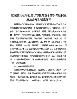 区城管局领导党史学习教育五个带头专题民主生活会对照检查材料