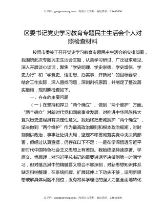 区委书记党史学习教育专题民主生活会个人对照检查材料
