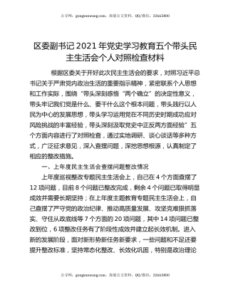 区委副书记2021年党史学习教育五个带头民主生活会个人对照检查材料