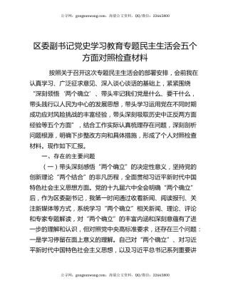 区委副书记党史学习教育专题民主生活会五个方面对照检查材料
