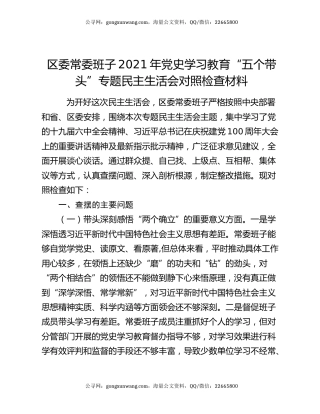 区委常委班子2021年党史学习教育“五个带头”专题民主生活会对照检查材料