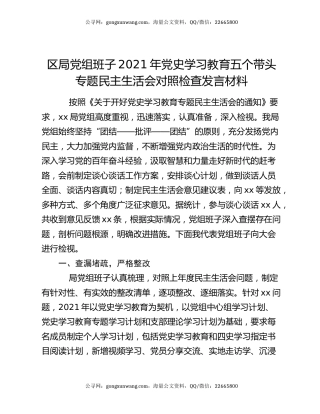 区局党组班子2021年党史学习教育五个带头专题民主生活会对照检查发言材料