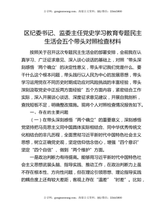 区纪委书记、监委主任党史学习教育专题民主生活会五个带头对照检查材料