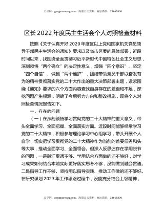 区长2022年度民主生活会个人对照检查材料