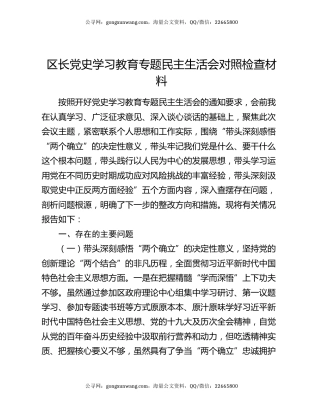 区长党史学习教育专题民主生活会对照检查材料