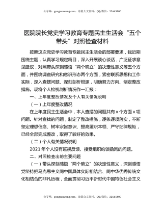 医院院长党史学习教育专题民主生活会“五个带头”对照检查材料