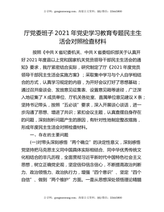 厅党委班子2021年党史学习教育专题民主生活会对照检查材料