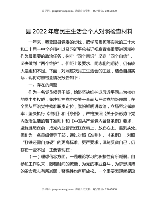 县2022年度民主生活会个人对照检查材料
