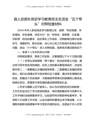 县人武部长党史学习教育民主生活会“五个带头”对照检查材料