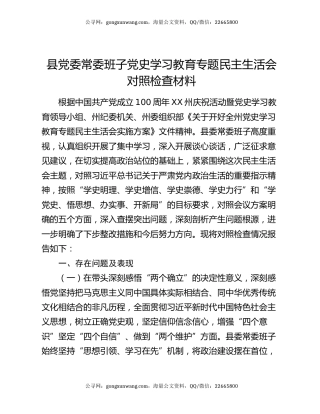 县党委常委班子党史学习教育专题民主生活会对照检查材料