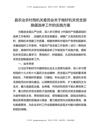 县农业农村局机关委员会关于做好机关党支部换届选举工作的实施方案