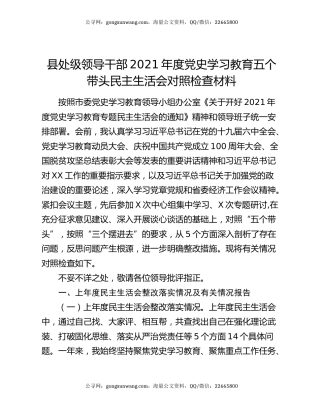 县处级领导干部2021年度党史学习教育五个带头民主生活会对照检查材料