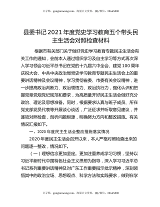 县委书记2021年度党史学习教育五个带头民主生活会对照检查材料