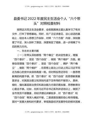 县委书记2022年度民主生活会个人“六个带头”对照检查材料