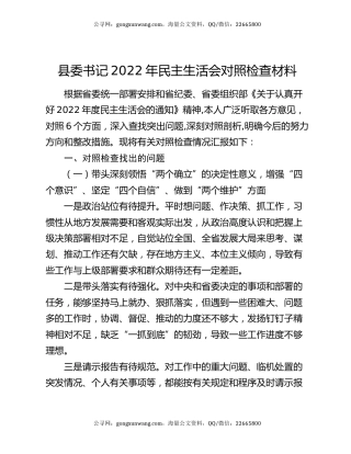 县委书记2022年民主生活会对照检查材料