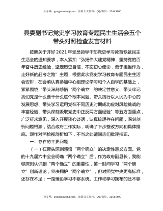 县委副书记党史学习教育专题民主生活会五个带头对照检查发言材料
