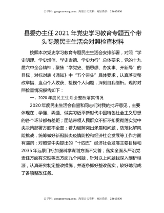县委办主任2021年党史学习教育专题五个带头专题民主生活会对照检查材料