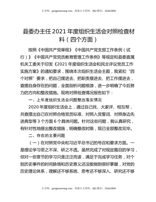 县委办主任2021年度组织生活会对照检查材料（四个方面）