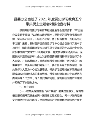 县委办公室班子2021年度党史学习教育五个带头民主生活会对照检查材料
