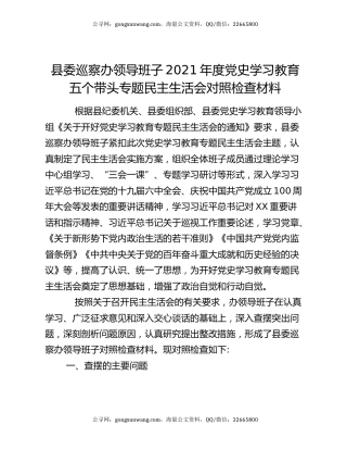 县委巡察办领导班子2021年度党史学习教育五个带头专题民主生活会对照检查材料