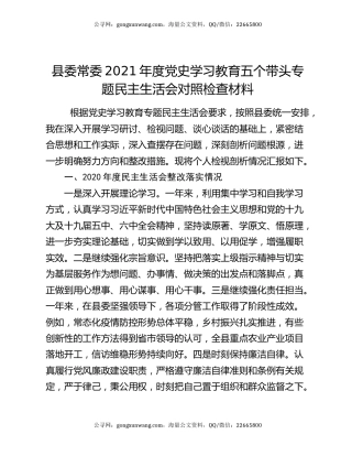 县委常委2021年度党史学习教育五个带头专题民主生活会对照检查材料