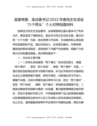 县委常委、政法委书记2022年度民主生活会“六个带头”个人对照检查材料