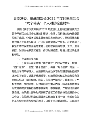县委常委、统战部部长2022年度民主生活会 “六个带头”个人对照检查材料