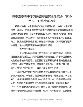 县委常委党史学习教育专题民主生活会“五个带头”对照检查材料