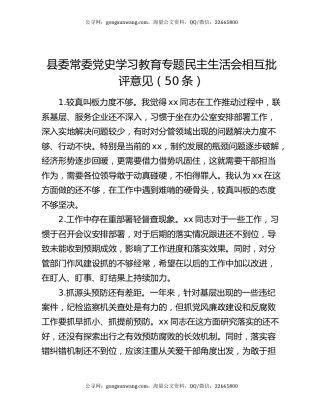 县委常委党史学习教育专题民主生活会相互批评意见（50条）