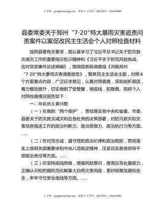县委常委关于郑州“7·20”特大暴雨灾害追责问责案件以案促改民主生活会个人对照检查材料
