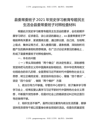 县委常委班子2021年党史学习教育专题民主生活会县委常委班子对照检查材料