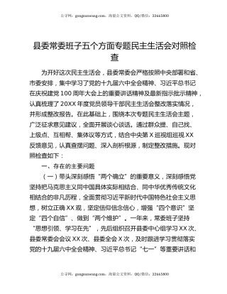 县委常委班子五个方面专题民主生活会对照检查