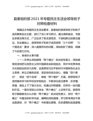 县委组织部2021年专题民主生活会领导班子对照检查材料