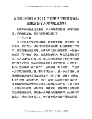 县委组织部领导2021年党史学习教育专题民主生活会个人对照检查材料