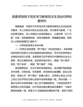 县委领导班子党史学习教育民主生活会对照检查材料