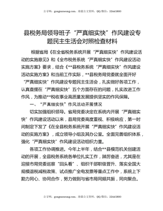 县税务局领导班子“严真细实快”作风建设专题民主生活会对照检查材料