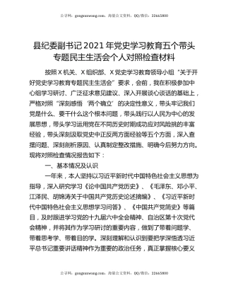 县纪委副书记2021年党史学习教育五个带头专题民主生活会个人对照检查材料