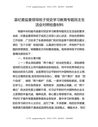 县纪委监委领导班子党史学习教育专题民主生活会对照检查材料