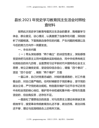 县长2021年党史学习教育民主生活会对照检查材料