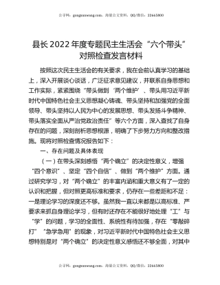 县长2022年度专题民主生活会“六个带头”对照检查发言材料