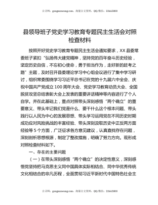 县领导班子党史学习教育专题民主生活会对照检查材料