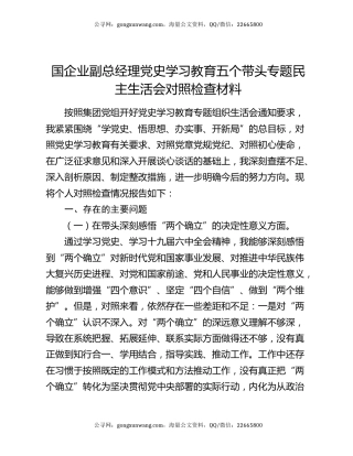 国企业副总经理党史学习教育五个带头专题民主生活会对照检查材料